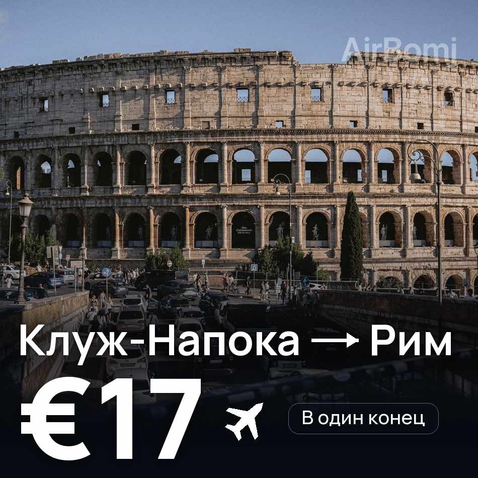 Авиабилет: Клуж-Напока — Рим, €17