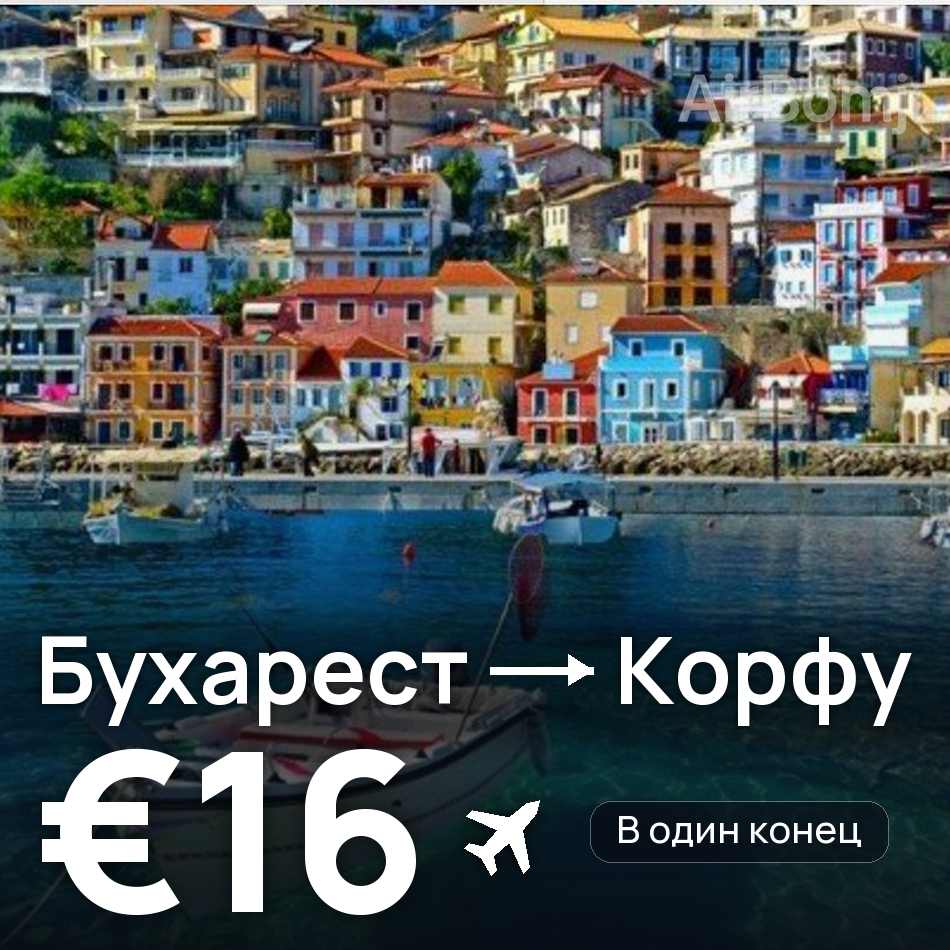 Авиабилет: Бухарест — Корфу, €16