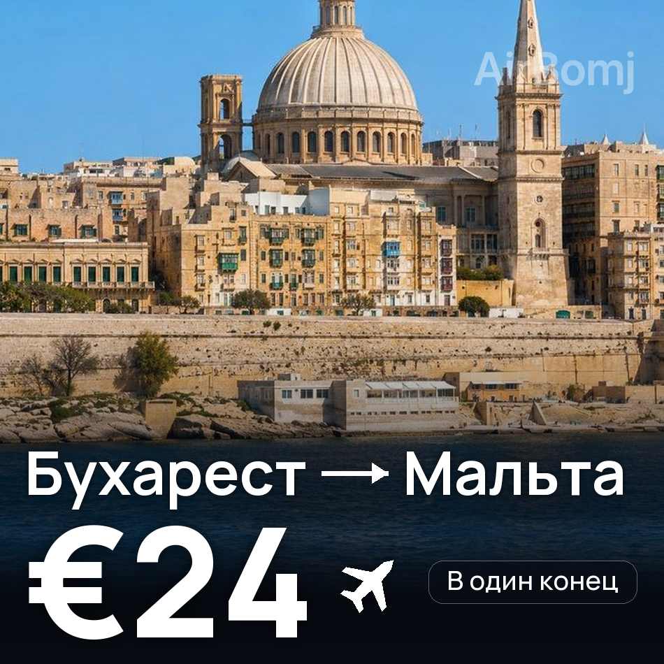 Авиабилет: Бухарест — Мальта, €24