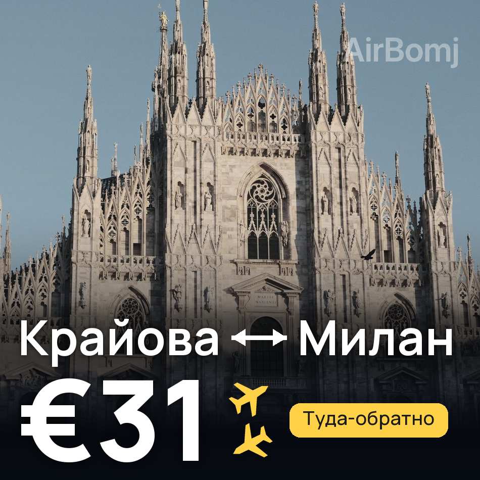 Авиабилет: Крайова — Милан, €31