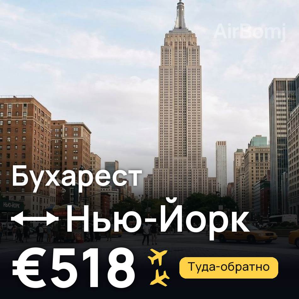 Авиабилет: Бухарест — Нью-Йорк, €518