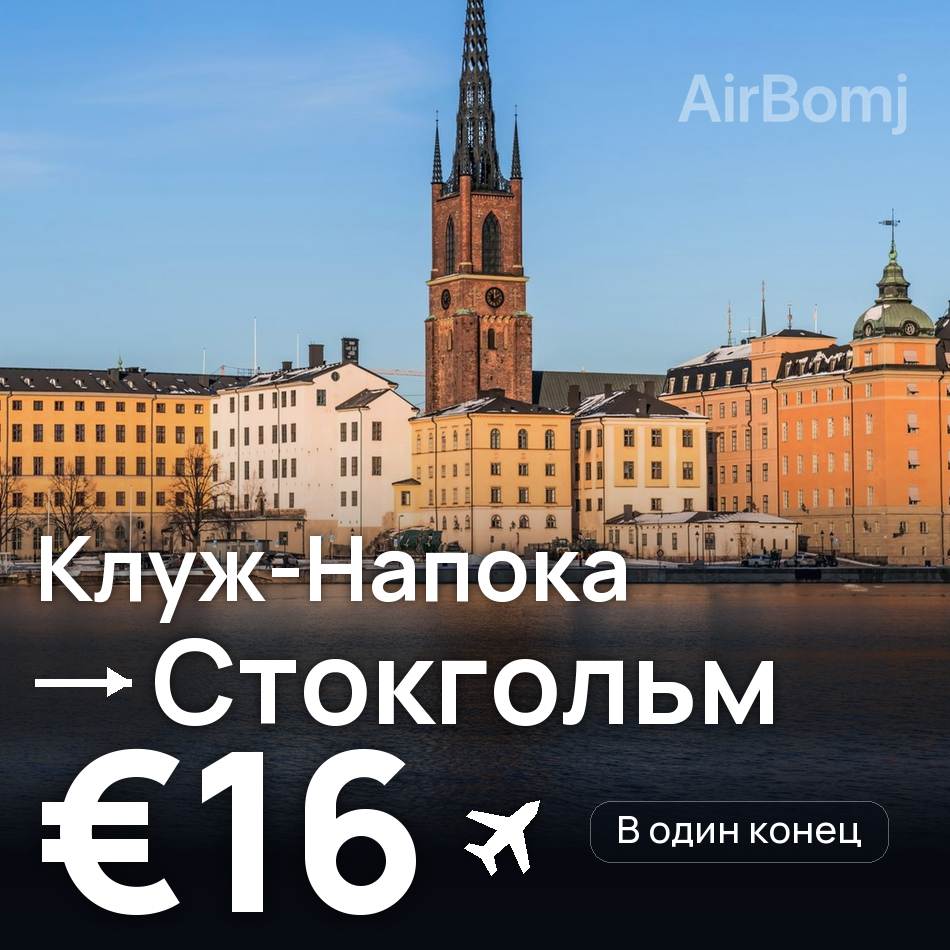 Авиабилет: Клуж-Напока — Стокгольм, €16
