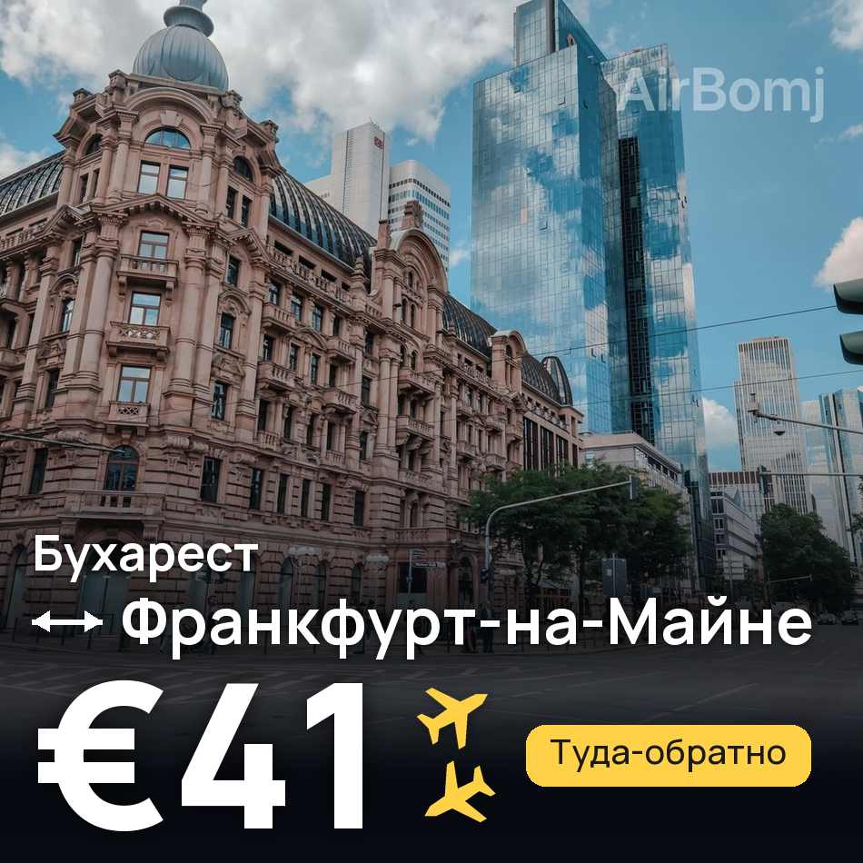 Авиабилет: Бухарест — Франкфурт-на-Майне, €41