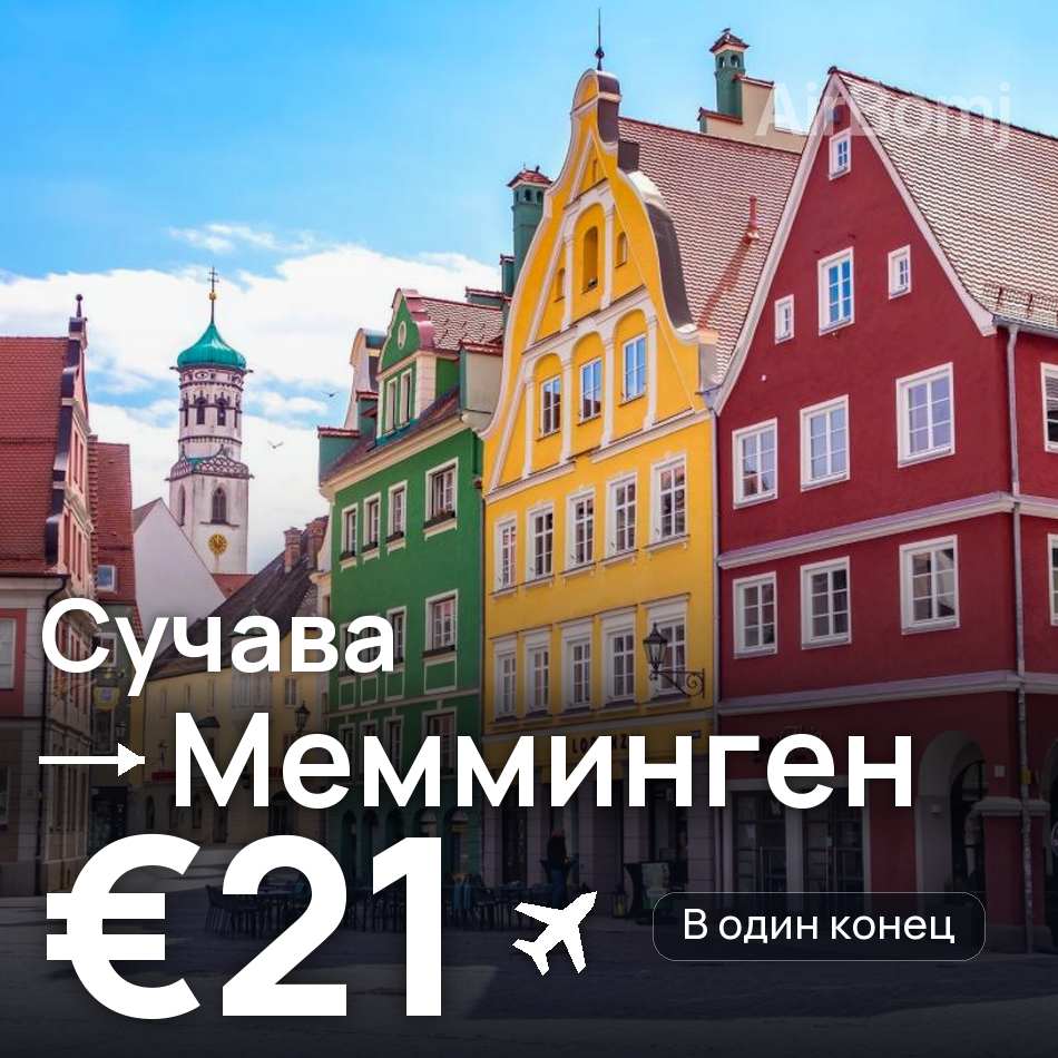 Авиабилет: Сучава — Мемминген, €21