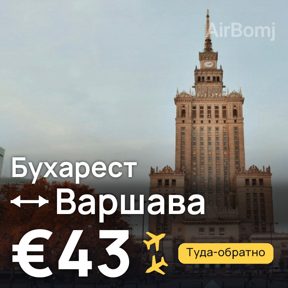Авиабилет: Бухарест — Варшава, €43