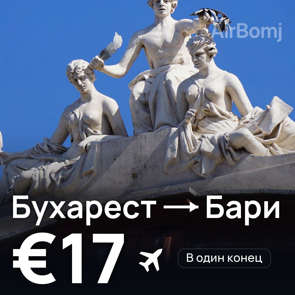 Авиабилет: Бухарест — Бари, €17