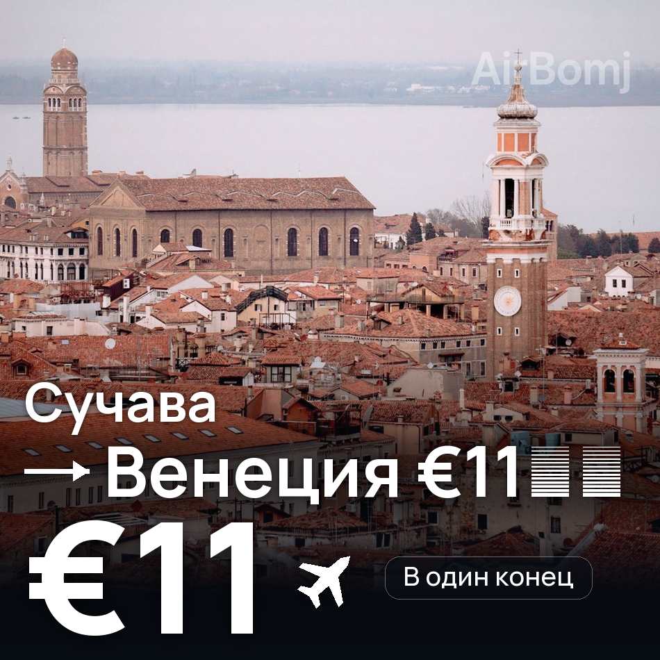 Авиабилет: Сучава — Венеция, €11