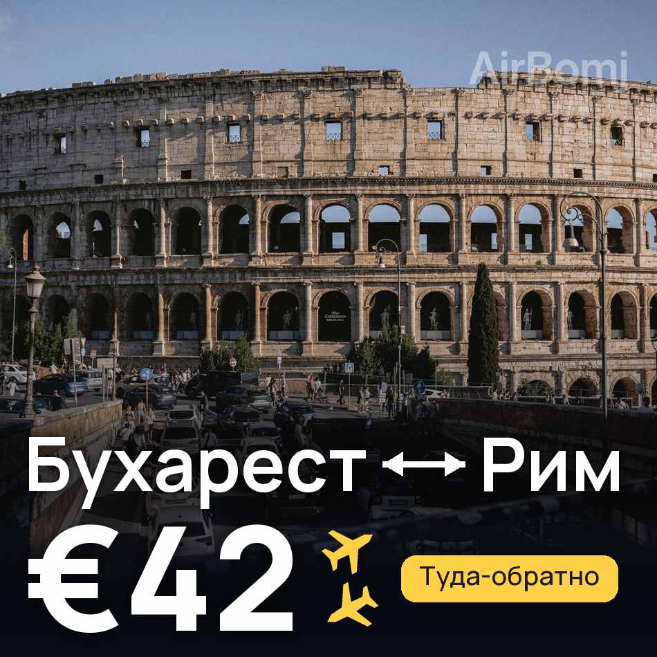 Авиабилет: Бухарест — Рим, €42