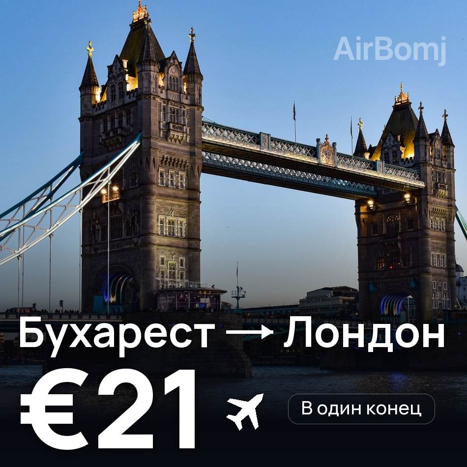 Авиабилет: Бухарест — Лондон, €21