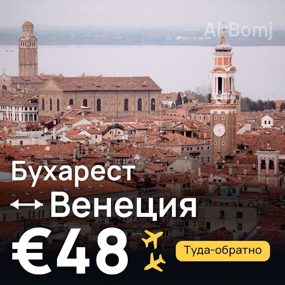 Авиабилет: Бухарест — Венеция, €48