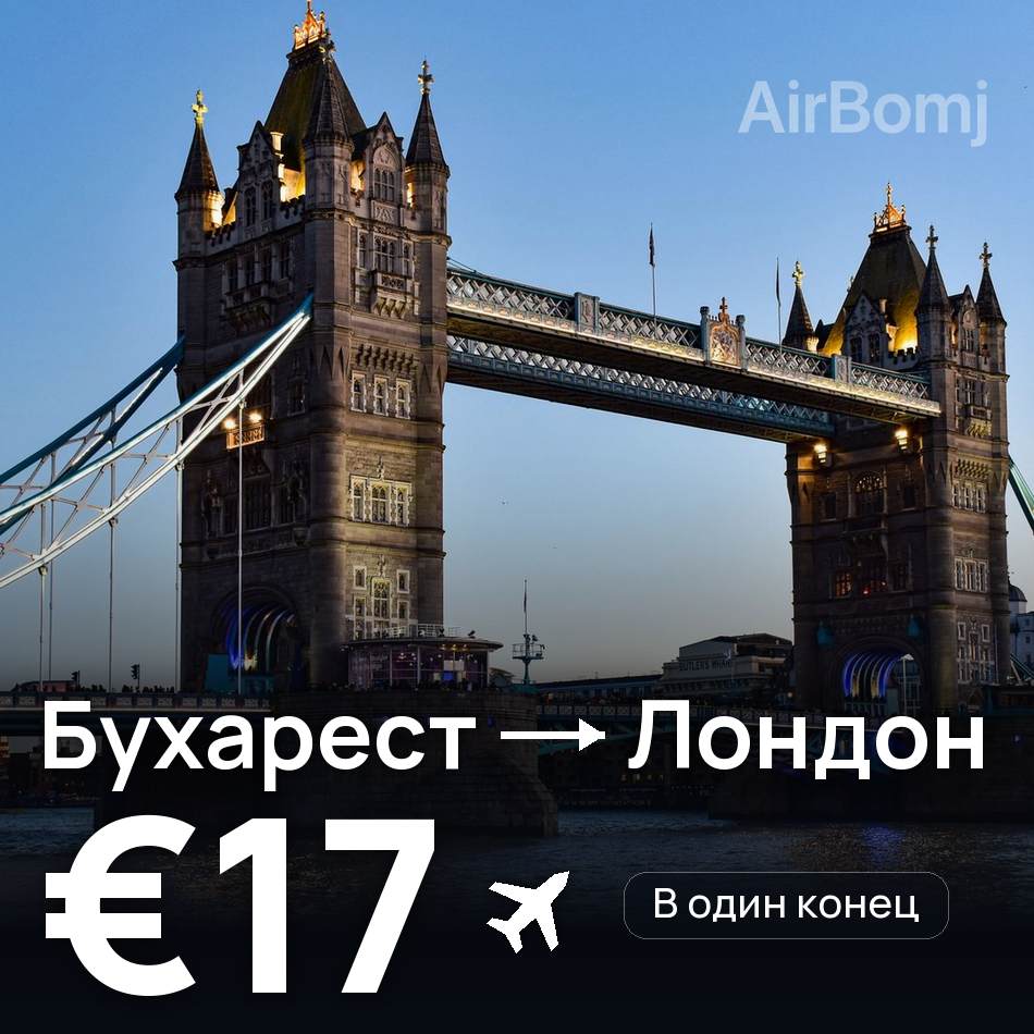Авиабилет: Бухарест — Лондон, €17