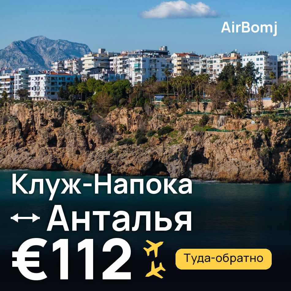 Авиабилет: Клуж-Напока — Анталья, €112