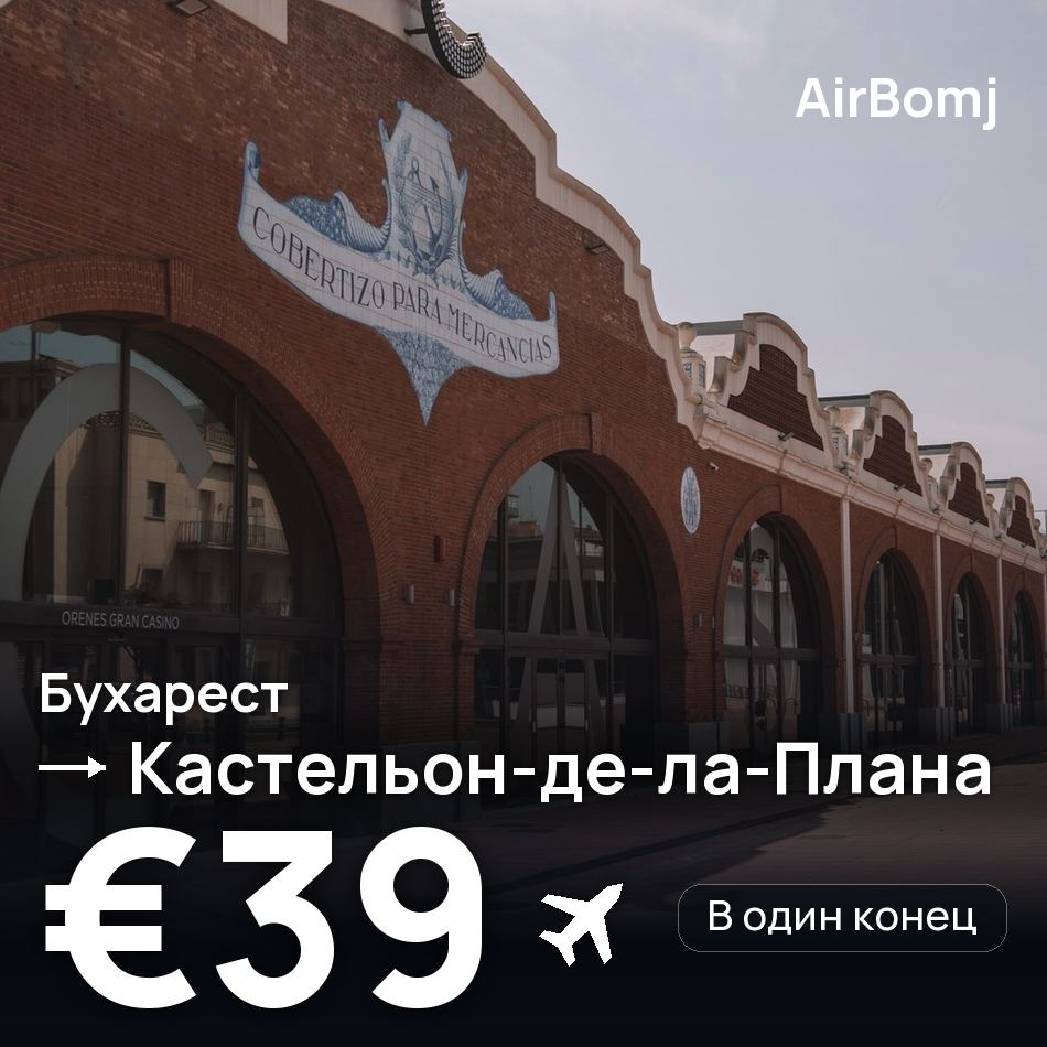 Авиабилет: Бухарест — Кастельон-де-ла-Плана, €39