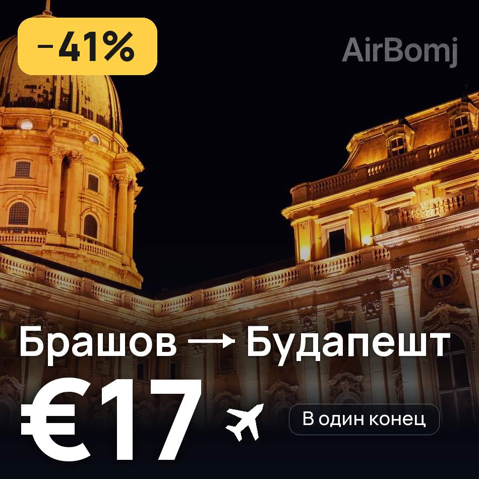 Авиабилет: Брашов — Будапешт, €17