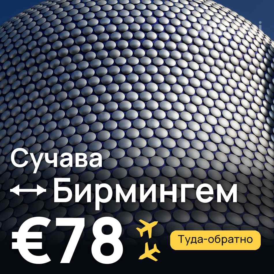 Авиабилет: Сучава — Бирмингем, €78