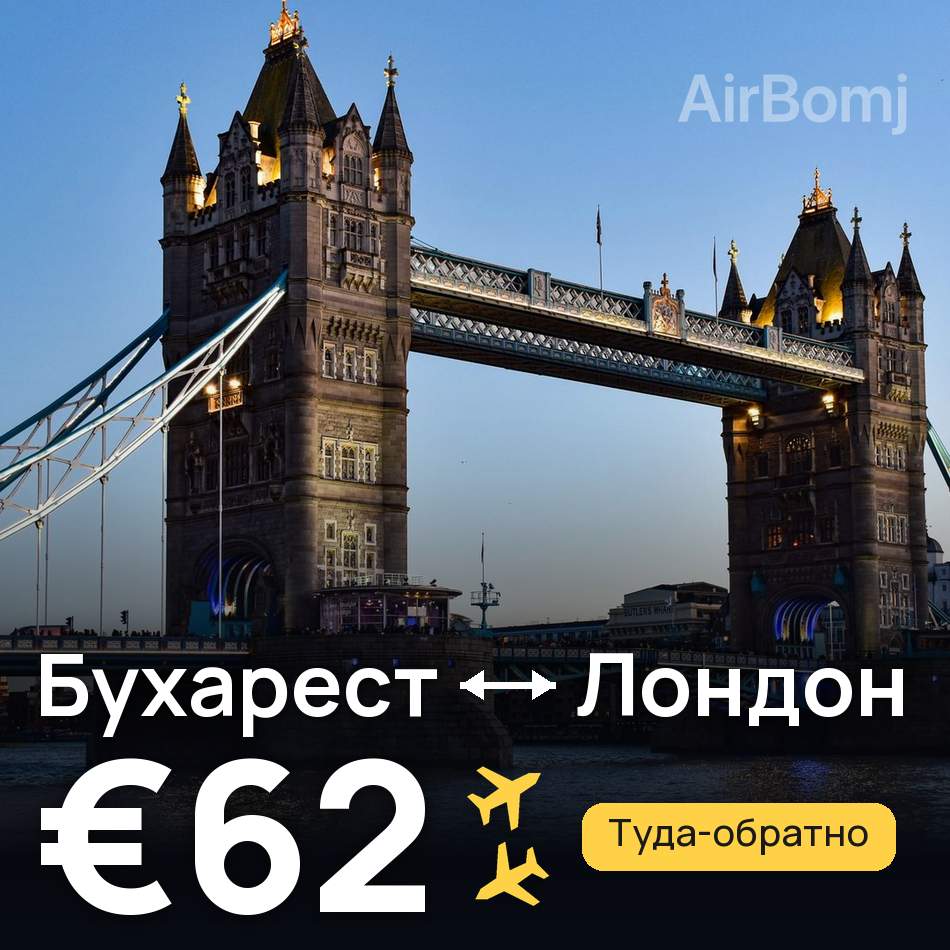 Авиабилет: Бухарест — Лондон, €62