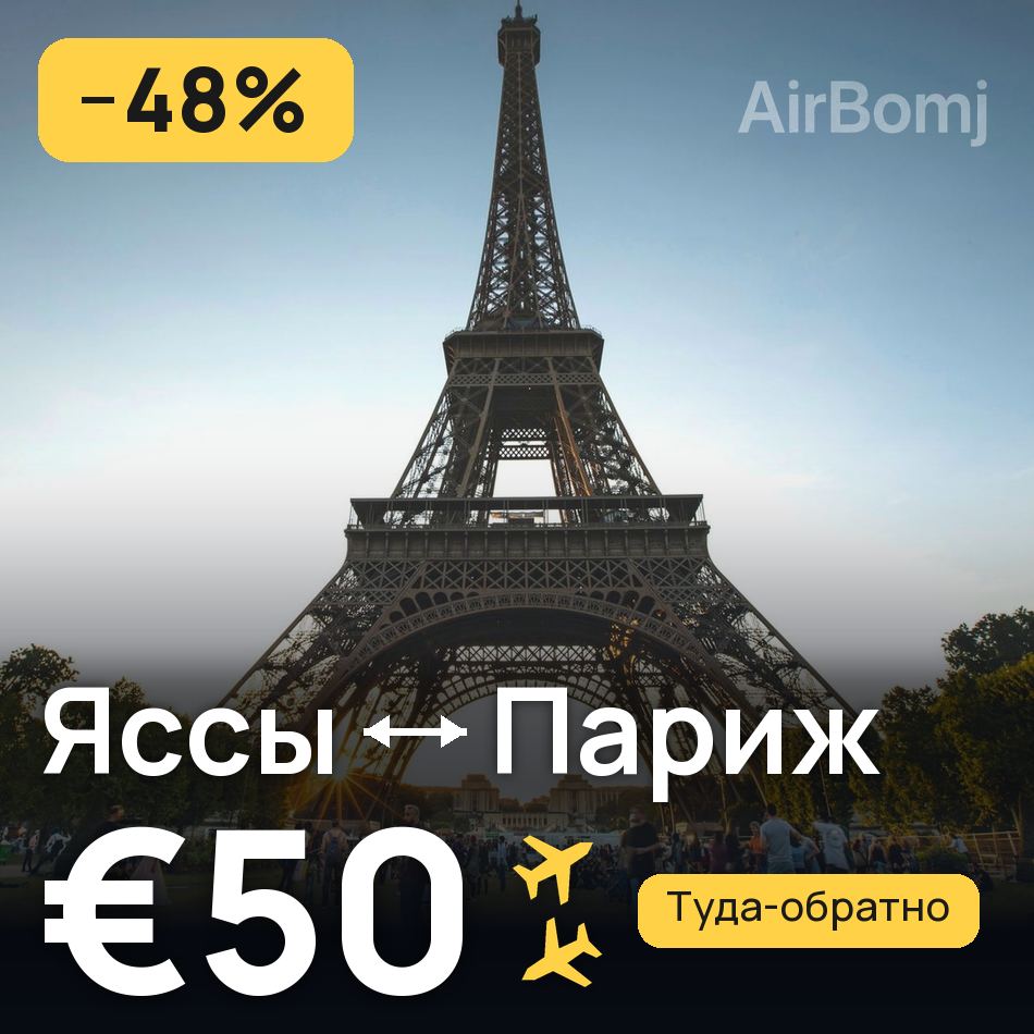 Авиабилет: Яссы — Париж, €50