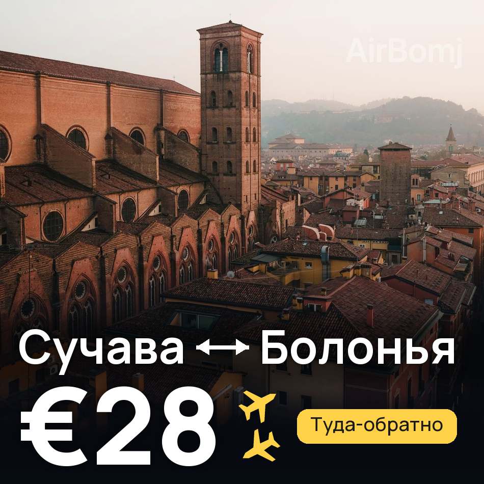 Авиабилет: Сучава — Болонья, €28