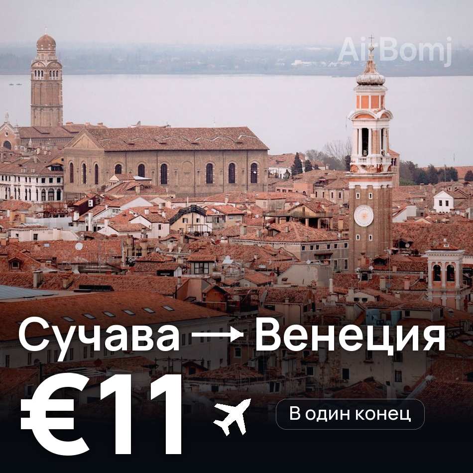 Авиабилет: Сучава — Венеция, €11