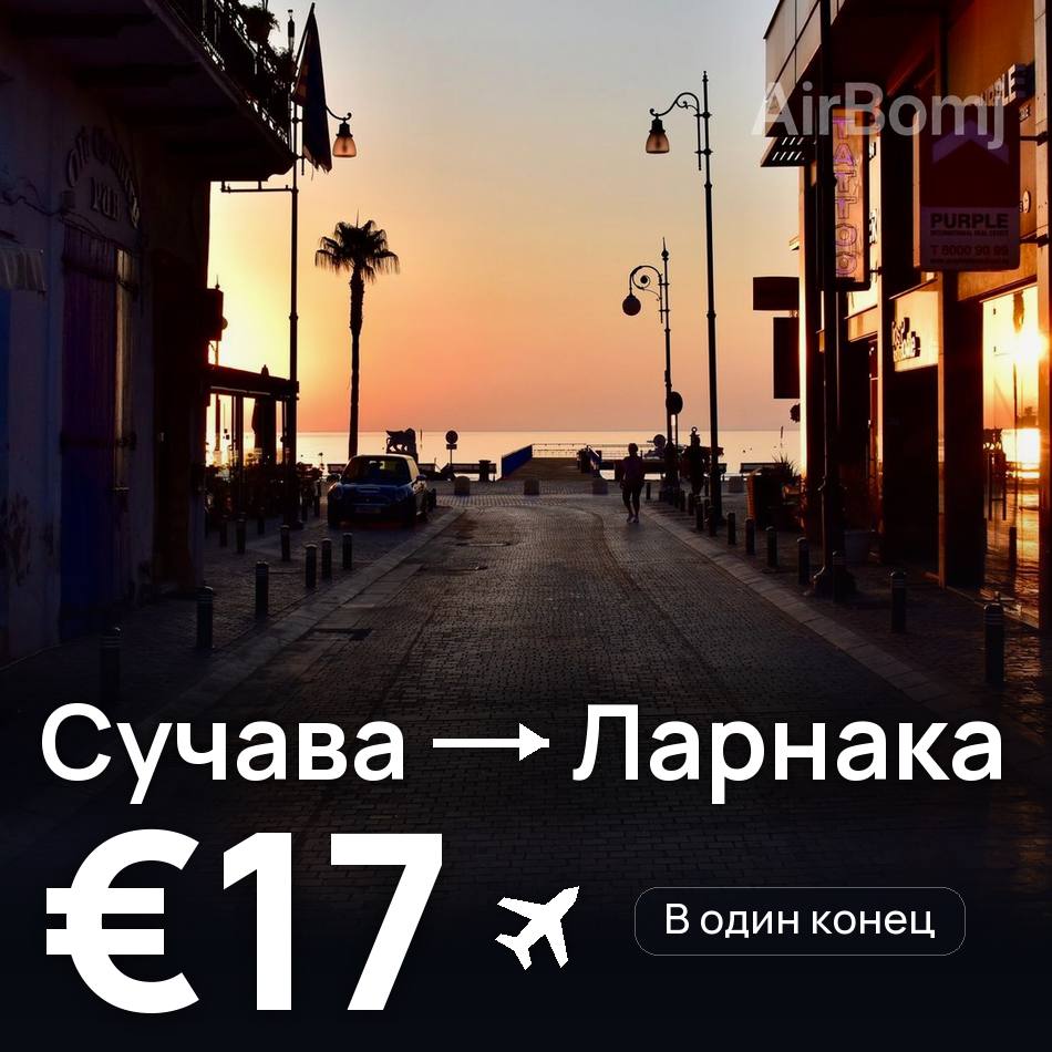 Авиабилет: Сучава — Ларнака, €17