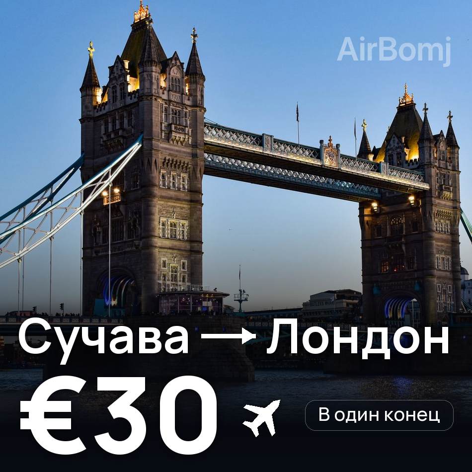Авиабилет: Сучава — Лондон, €30