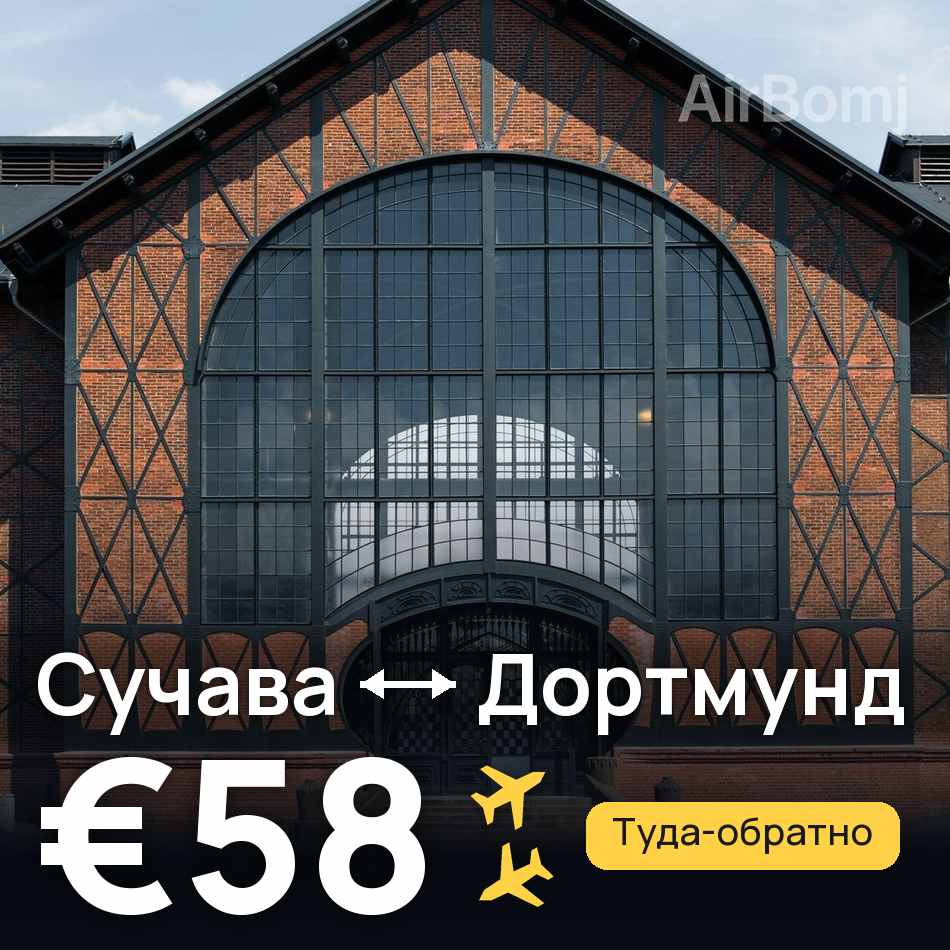 Авіаквиток: Сучава — Дортмунд, €58