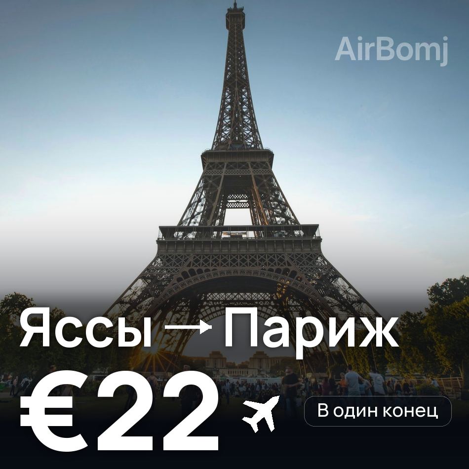 Авиабилет: Яссы — Париж, €22