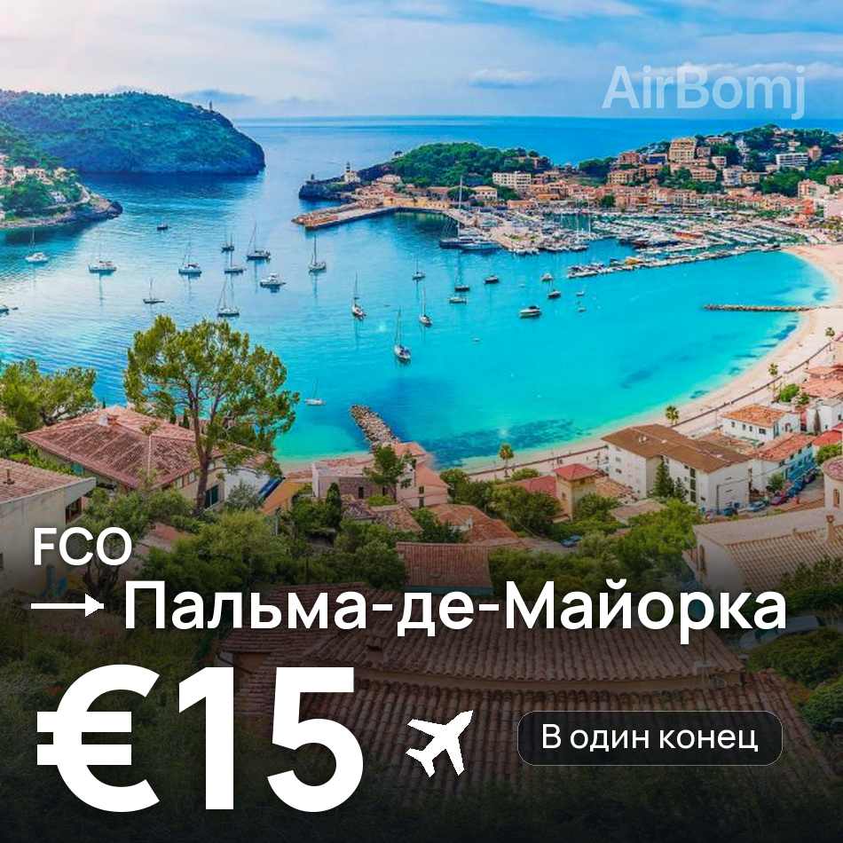Авиабилет: Рим — Пальма-де-Майорка, €15