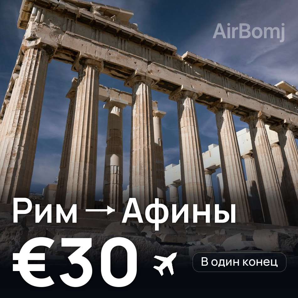 Авиабилет: Рим — Афины, €30