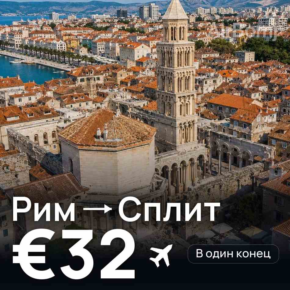 Авиабилет: Рим — Сплит, €32