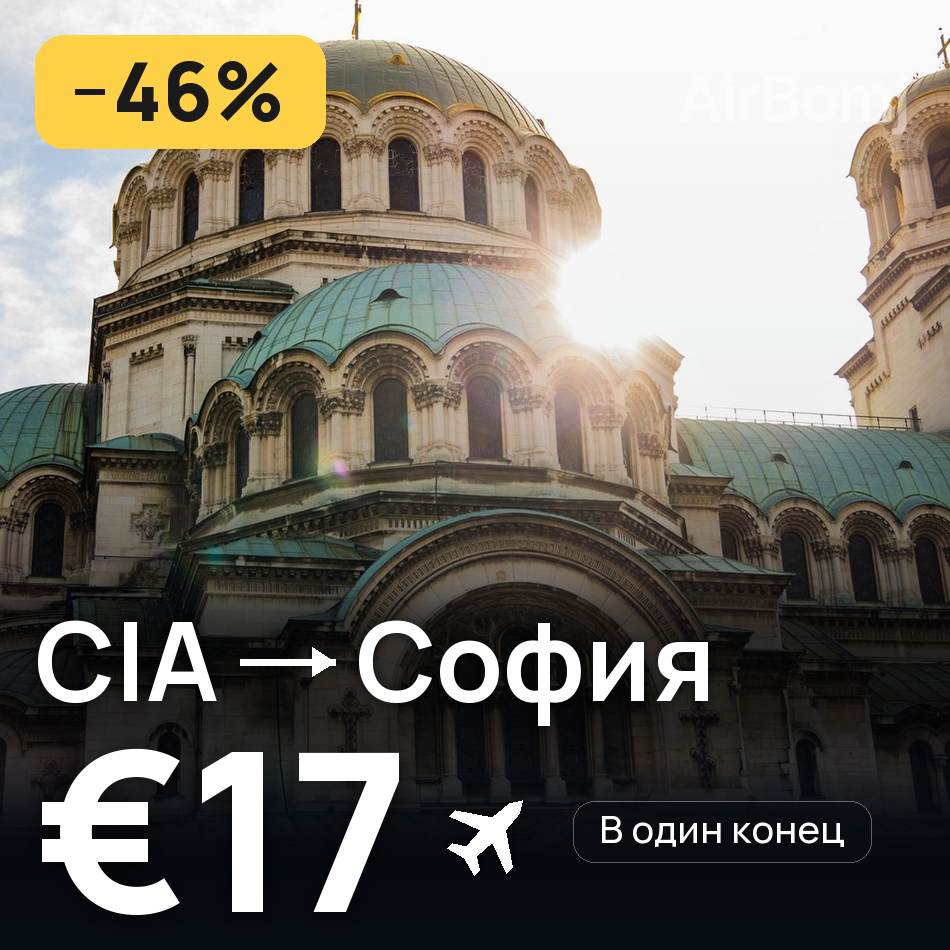 Авиабилет: Рим — София, €17
