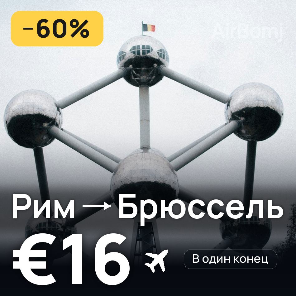 Авиабилет: Рим — Брюссель, €16
