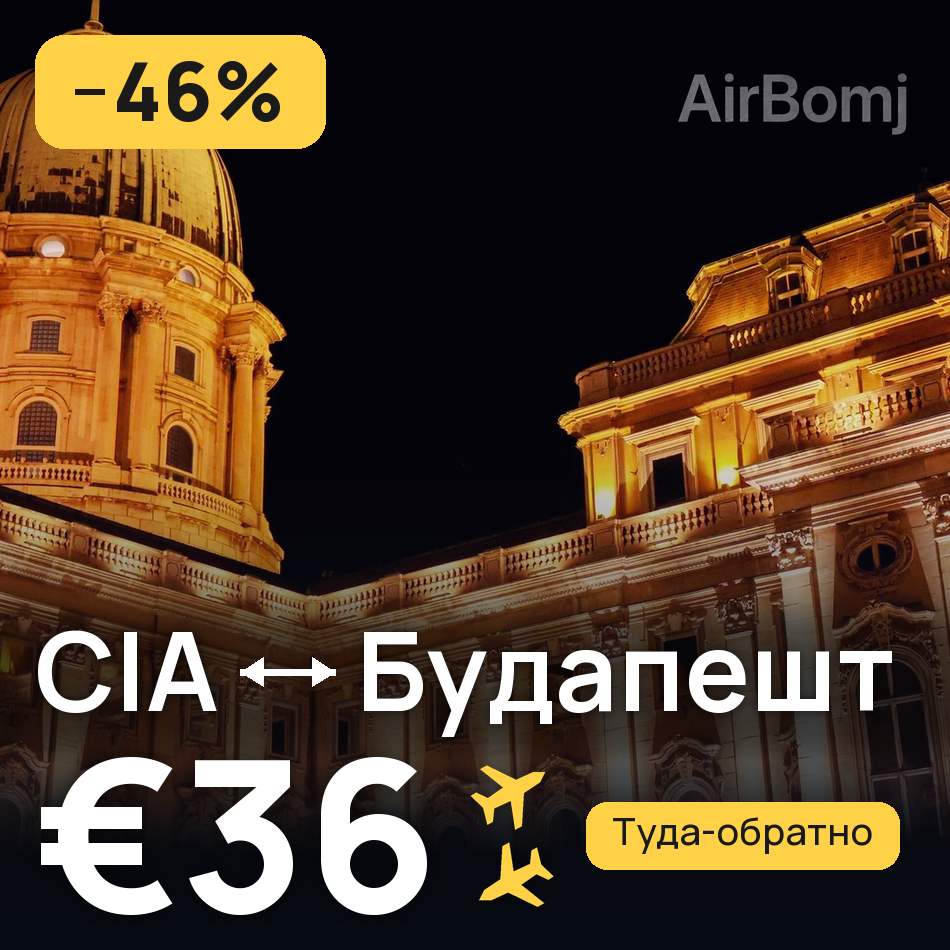 Авиабилет: Рим — Будапешт, €36