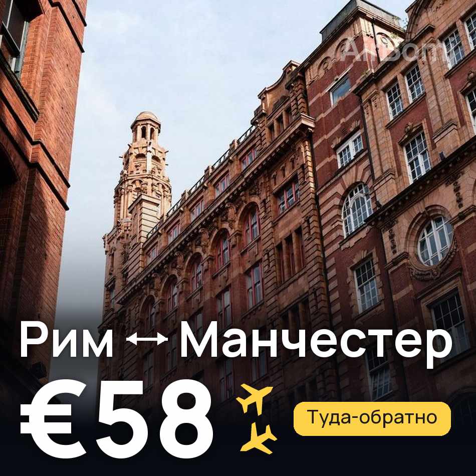 Авиабилет: Рим — Манчестер, €58