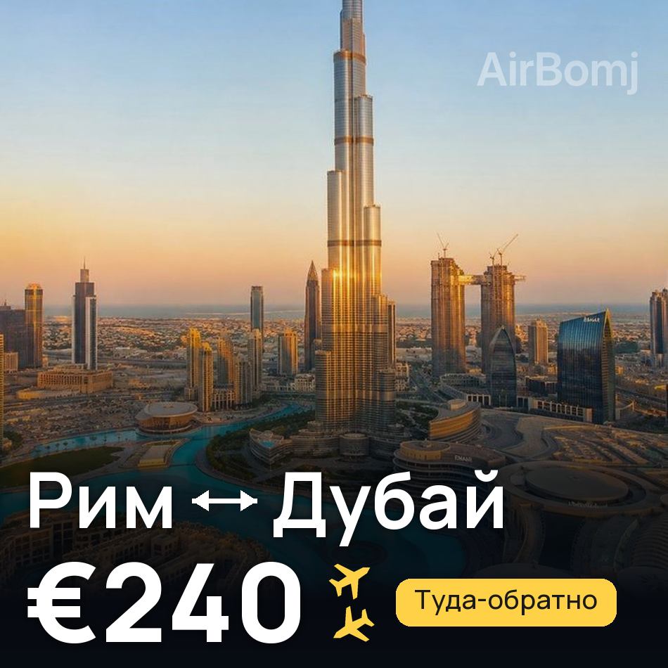 Авиабилет: Рим — Дубай, €240