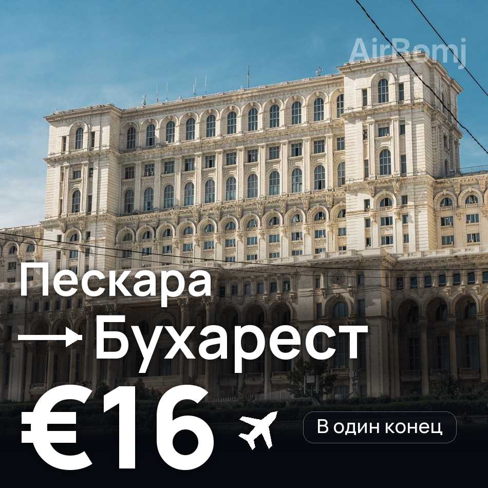 Авиабилет: Пескара — Бухарест, €16