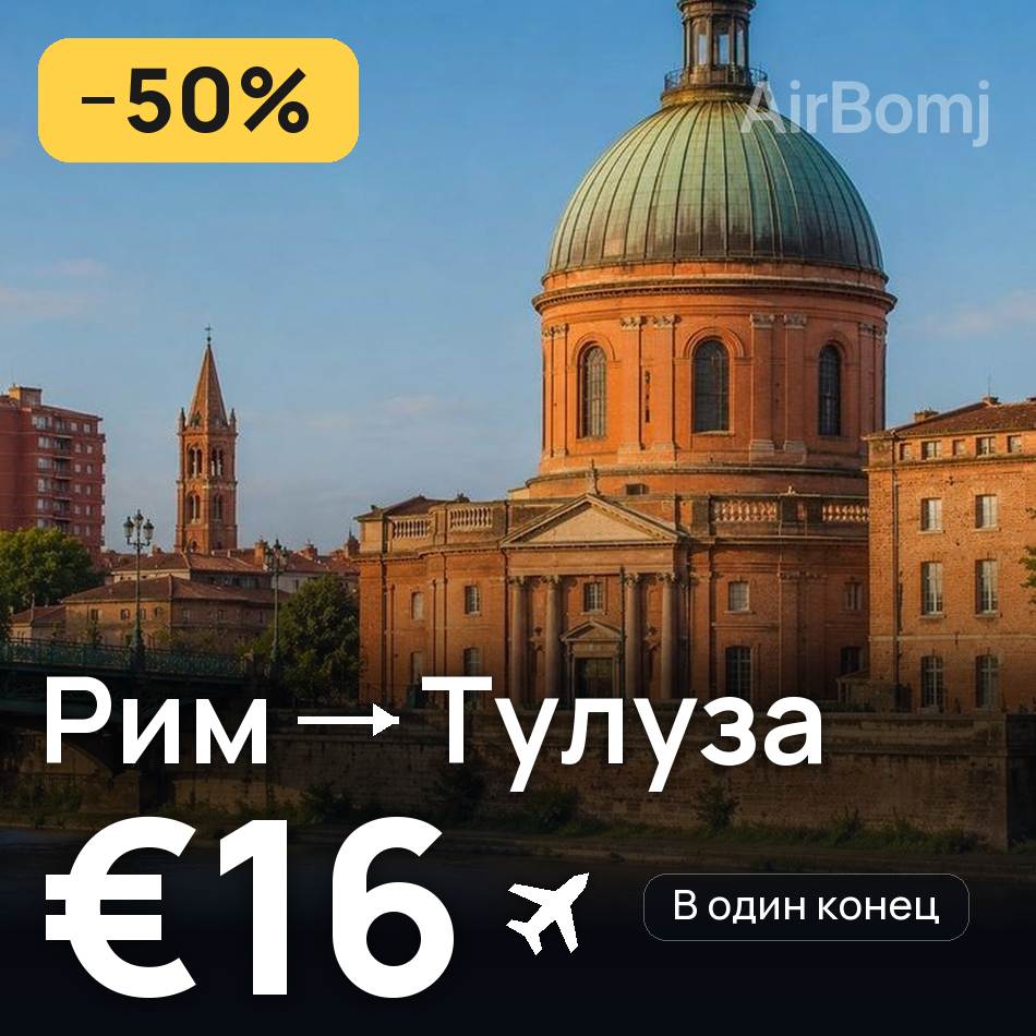 Авиабилет: Рим — Тулуза, €16