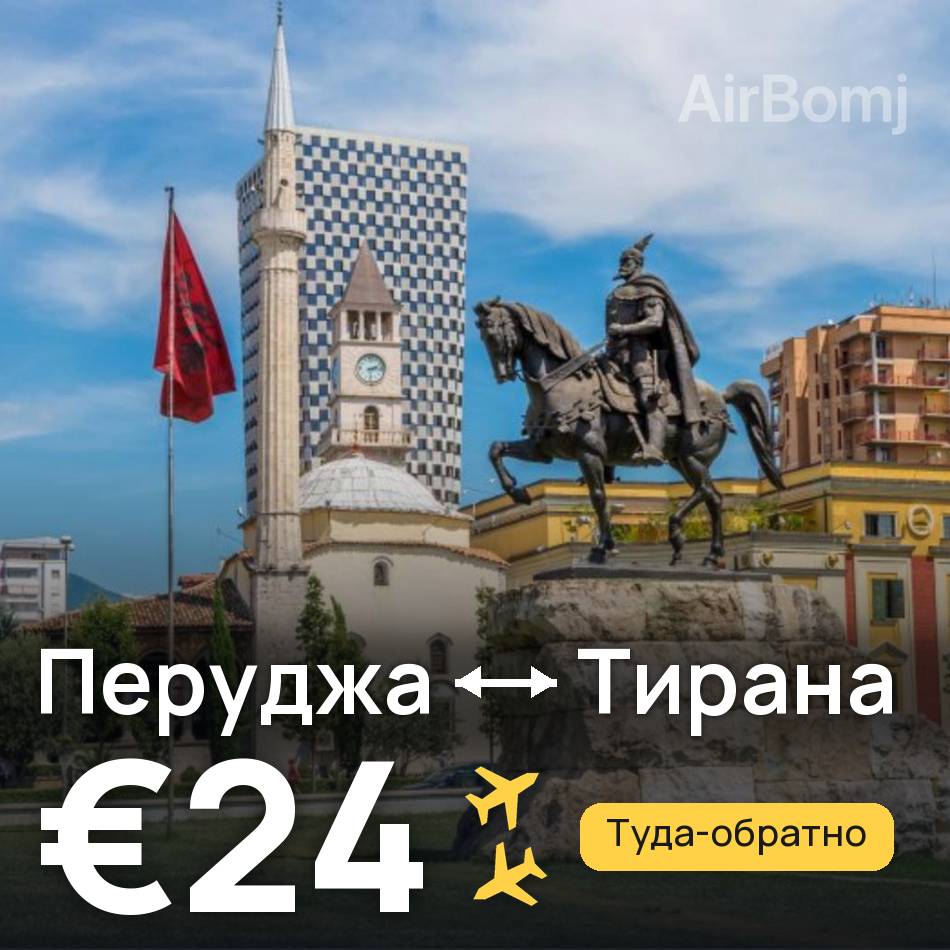 Авиабилет: Перуджа — Тирана, €24