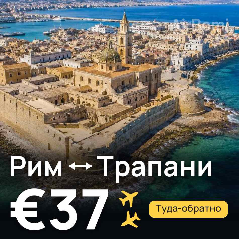 Авиабилет: Рим — Трапани, €37
