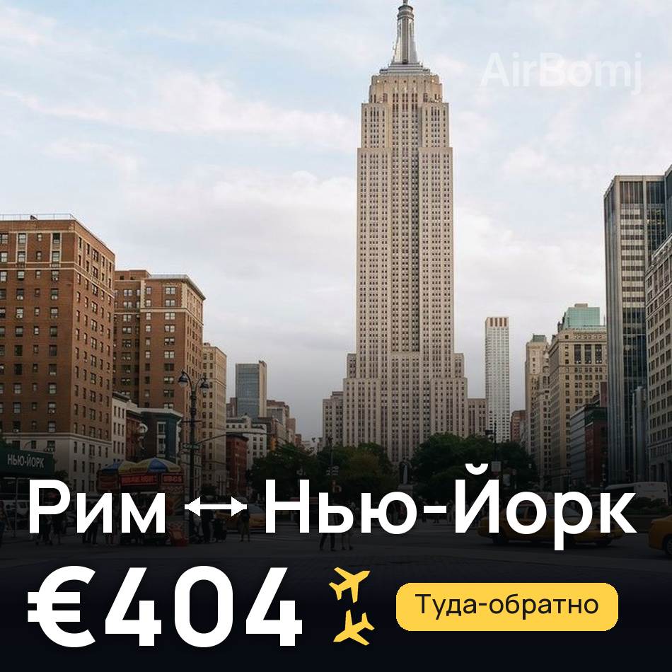 Авиабилет: Рим — Нью-Йорк, €404