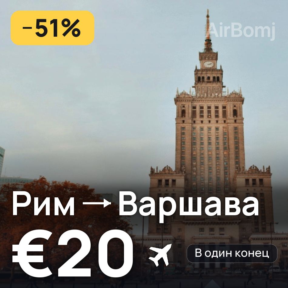 Авиабилет: Рим — Варшава, €20