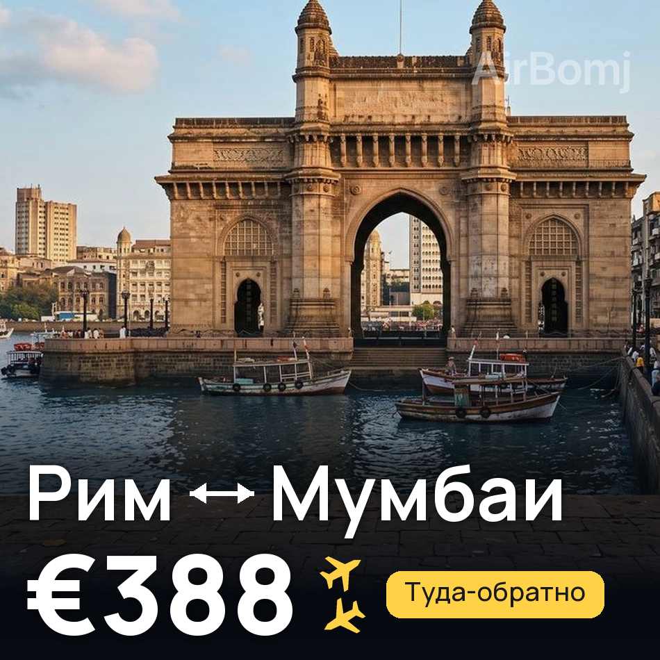 Авиабилет: Рим — Мумбаи, €388