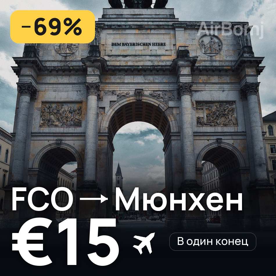 Авиабилет: Рим — Мюнхен, €15