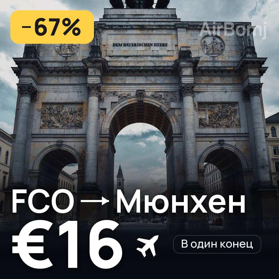 Авиабилет: Рим — Мюнхен, €16