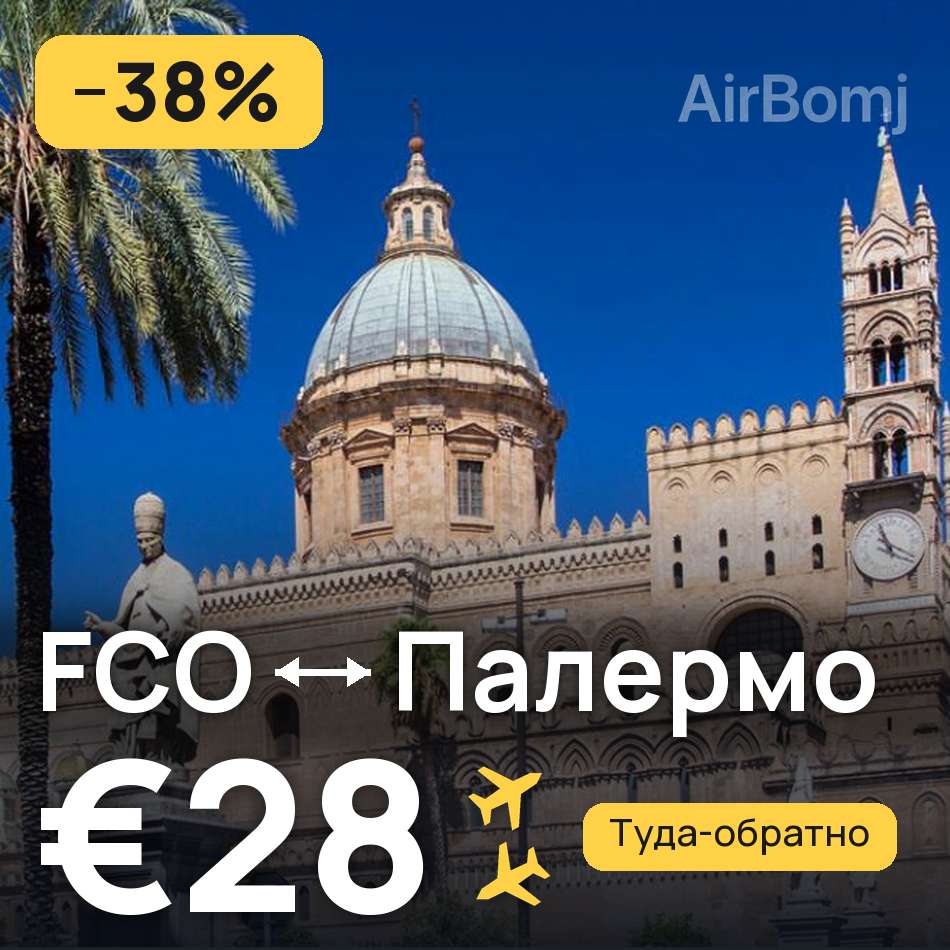 Авиабилет: Рим — Палермо, €28