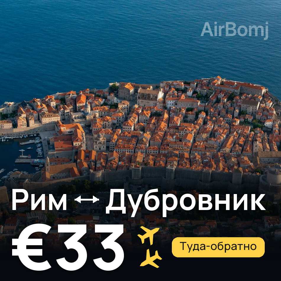 Авиабилет: Рим — Дубровник, €33