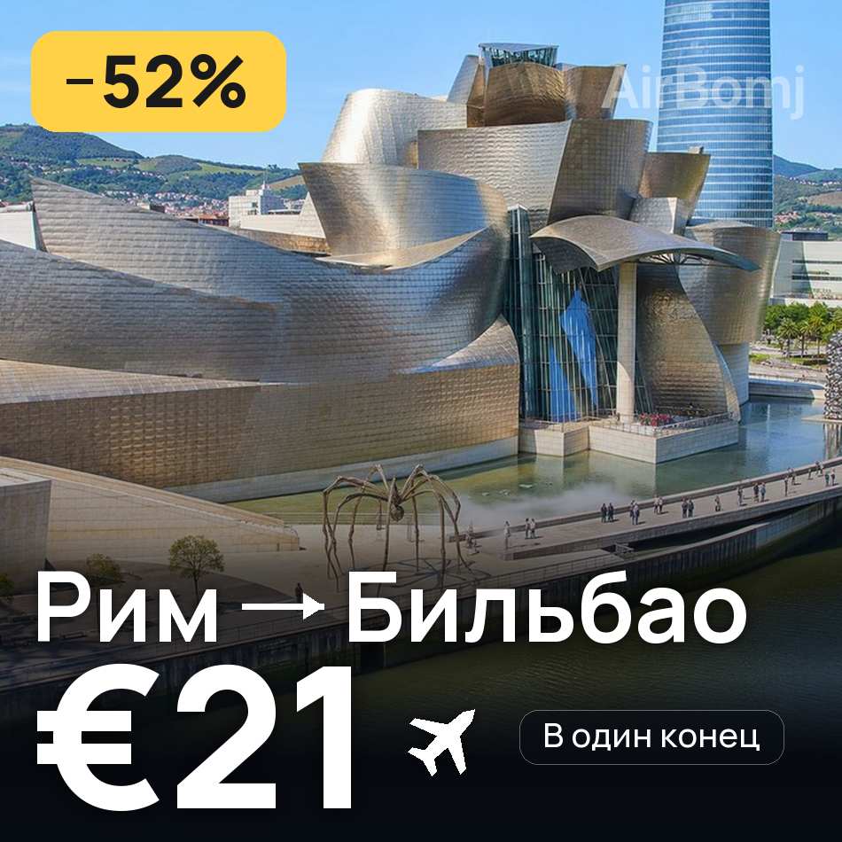 Авиабилет: Рим — Бильбао, €21