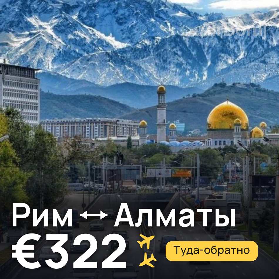 Авиабилет: Рим — Алматы, €322