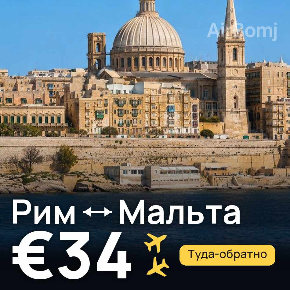 Авиабилет: Рим — Мальта, €34