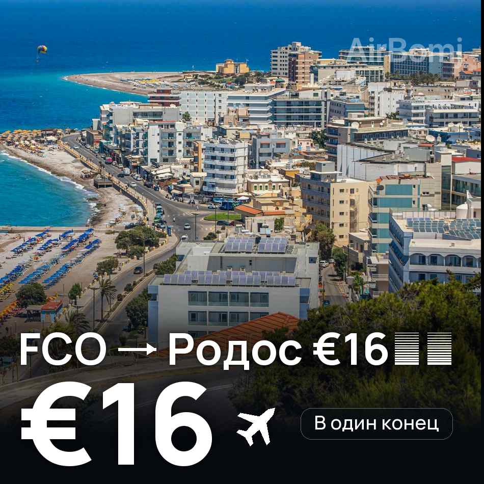 Авиабилет: Рим — Родос, €16